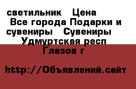 светильник › Цена ­ 226 - Все города Подарки и сувениры » Сувениры   . Удмуртская респ.,Глазов г.